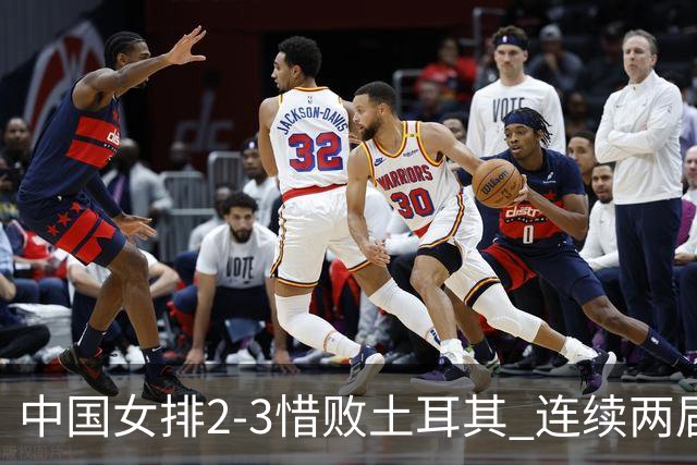 中国女排2-3惜败土耳其 连续两届奥运会无缘4强