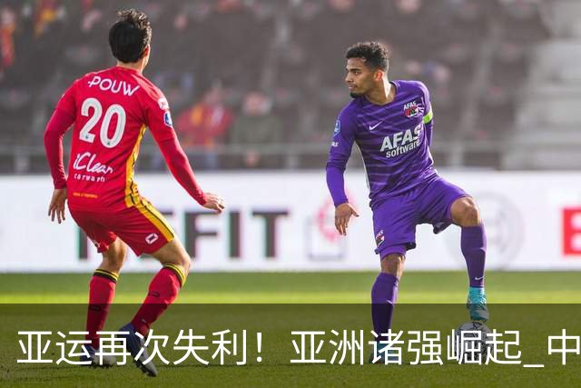 亚运再次失利！亚洲诸强崛起 中国男篮差距何在