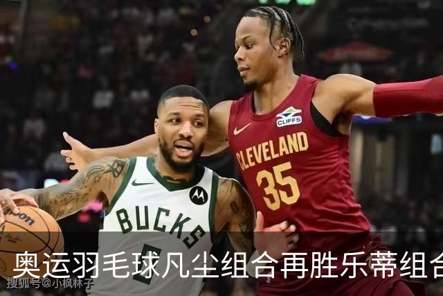 奥运羽毛球凡尘组合再胜乐蒂组合 闯进女双决赛