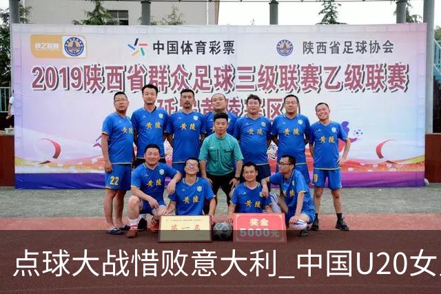 点球大战惜败意大利 中国U20女足无缘世界杯八强