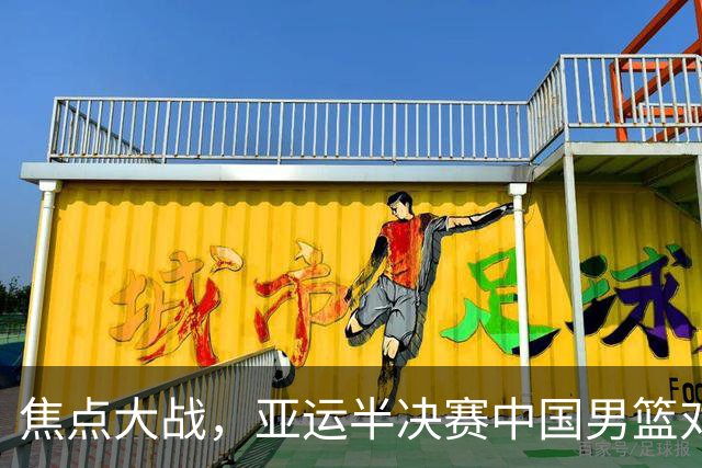 焦点大战，亚运半决赛中国男篮对阵日本迎来利好！赵嘉义李宏权状态升级，两人出战概率70%